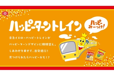 5月29日は「幸福の日」 幸せを運ぶ黄色い電車『ハッピーターントレイン』運行開始 ～日常の中から見つけた“幸せ”に焦点を当てた車内広告も～