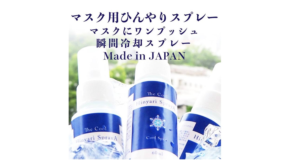ひんやり スプレー マスク
