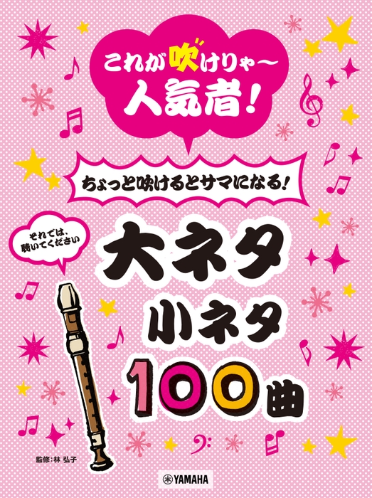 リコーダー これが吹けりゃ~人気者!ちょっと吹けるとサマになる! 大ネタ小ネタ100曲
