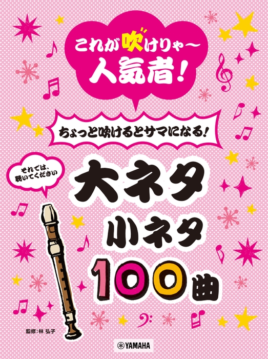 リコーダー これが吹けりゃ～人気者！ちょっと吹けるとサマになる！ 大ネタ小ネタ100曲