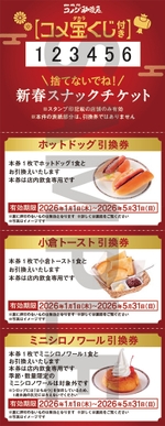 コメダの福袋2026-慶コメ宝くじ付き新春スナックチケット(3枚綴り)