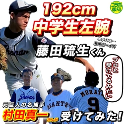 ３年後のドラフト候補発見⁉中学３年生192センチ左腕に突撃取材【報知プロ野球チャンネル】