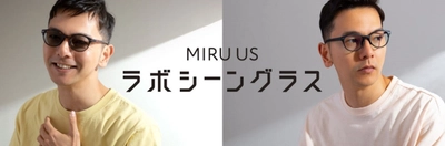 ライフスタイルに合わせてレンズを楽しめるサングラス 「MIRU US ラボシーン」シリーズ、6/23より発売