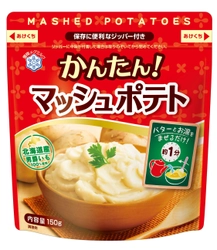 【雪印メグミルク】『かんたん！マッシュポテト』（150g）  2018年2月1日（木）より全国にて新発売 