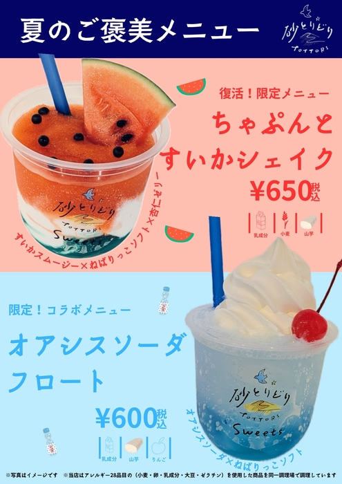夏のドリンクが新登場!