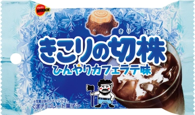 ブルボン、ひんやりとした味わいのきこりの切株 「きこりの切株ひんやりカフェラテ味」を7月30日(火)に新発売！