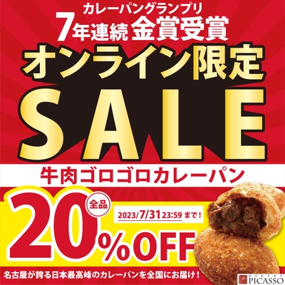 オンライン限定受賞記念セール