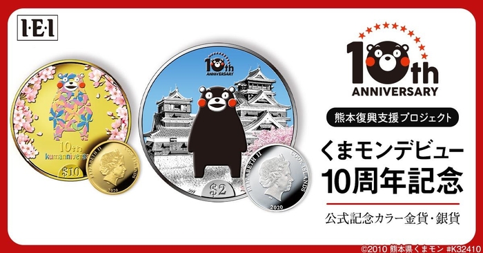 くまモンデビュー10周年金貨銀貨