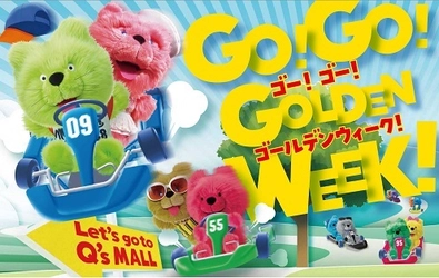 キューズモールのゴールデンウィークイベント 「GO！GO！GOLDEN WEEK！」