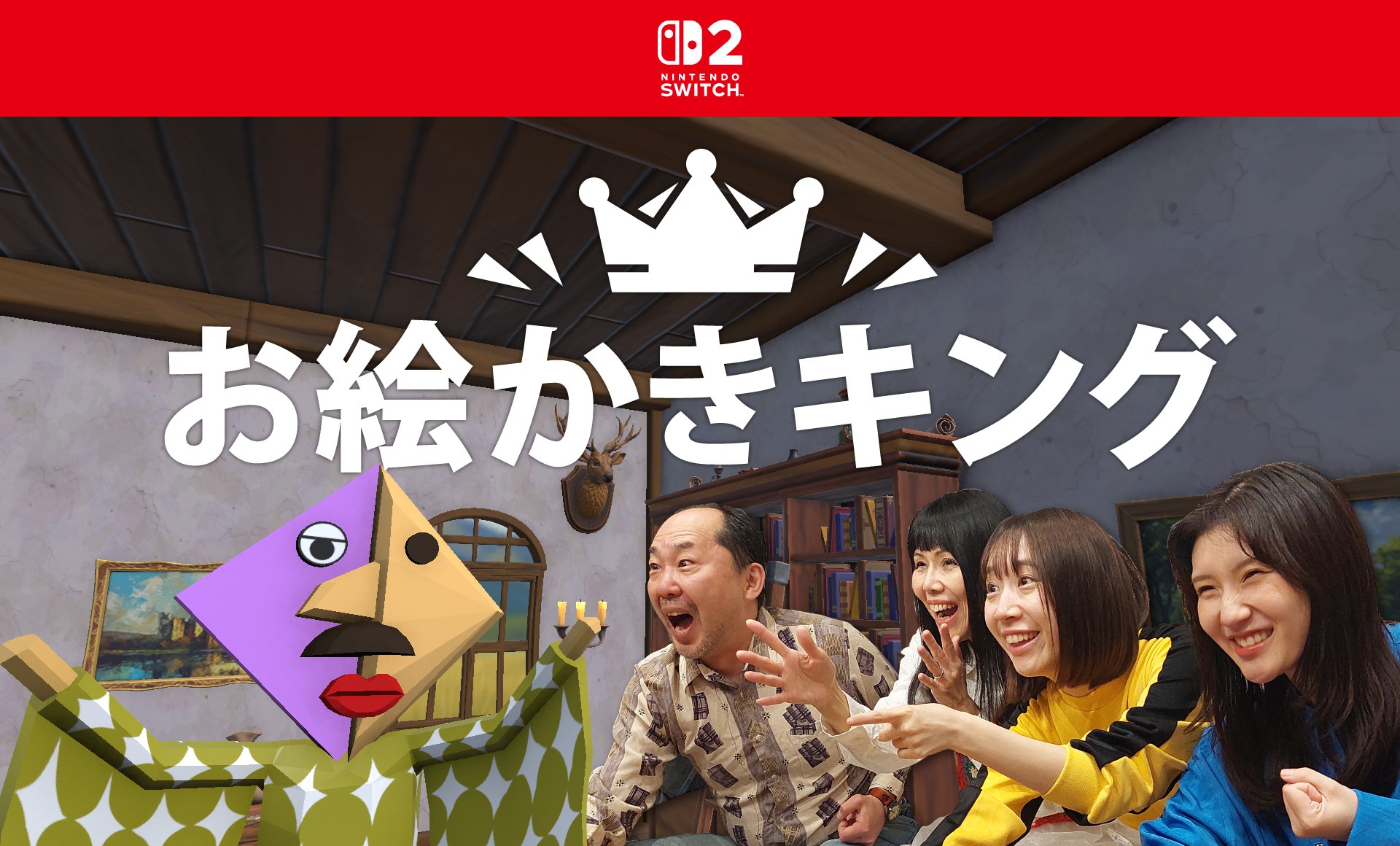 Nintendo Switch™ 2でお絵かきをAIが採点!「お絵かきキング」ストアページを公開
