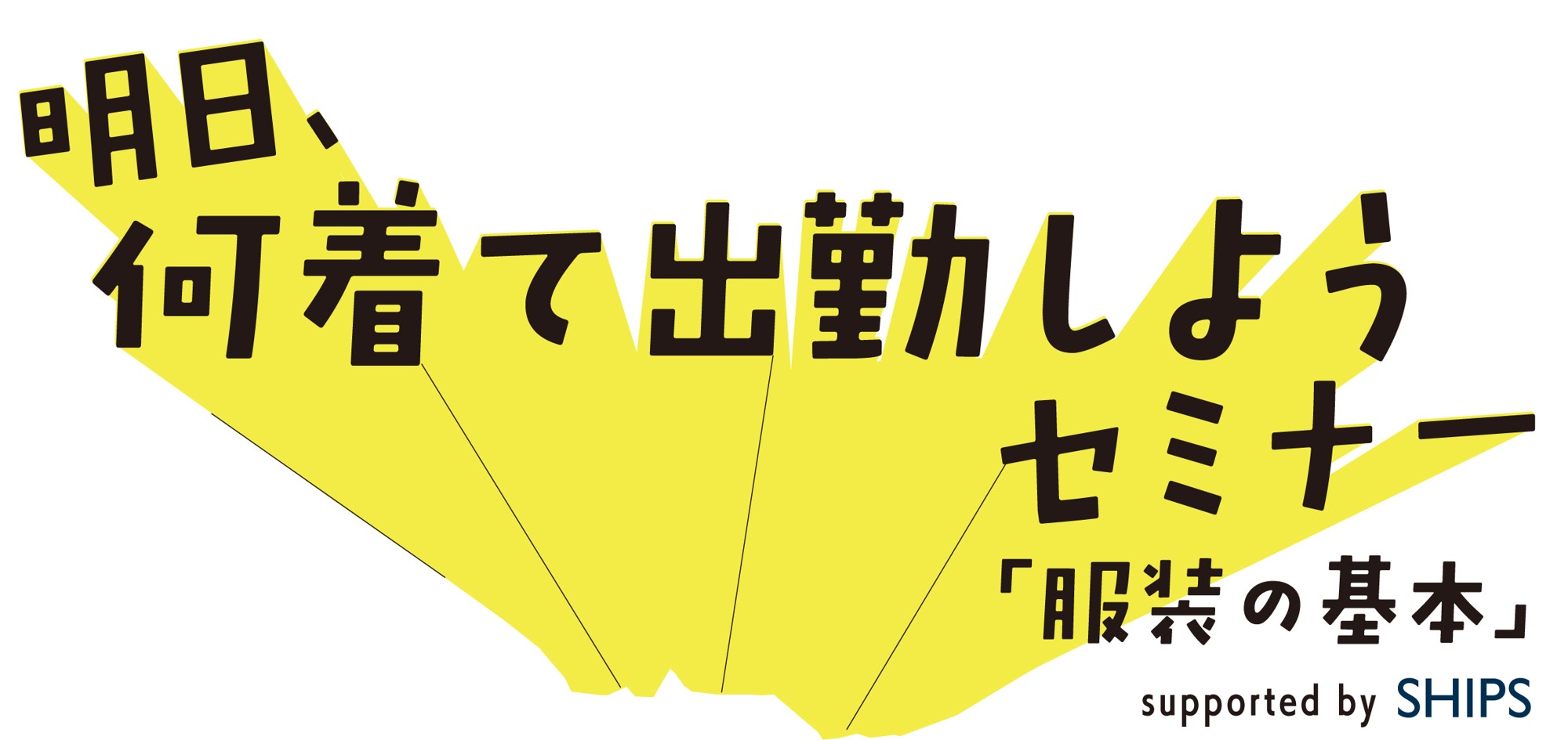 SHIPS × 東村山市（東京都）の新たな取り組み。公務員の服装フリー化を加速させる職員向け服装研修を実施します。
