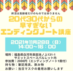 若者向け“終活”セミナー 「20代30代からの早すぎないエンディングノート講座」を 福島県白河市で11/28に開催