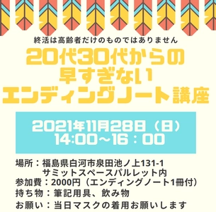 若者向け“終活”セミナー 「20代30代からの早すぎないエンディングノート講座」を 福島県白河市で11/28に開催