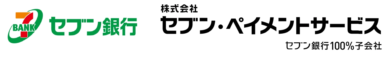 株式会社セブン銀行 株式会社セブン・ペイメントサービス