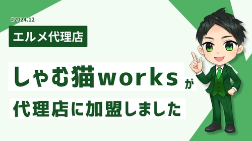 LINE制作を行うしゃむ猫worksがlmessage代理店に加入