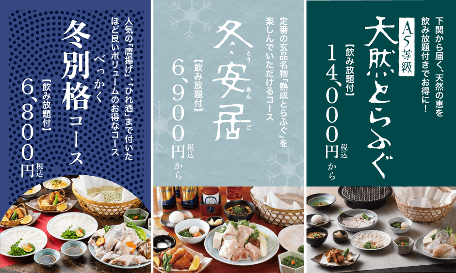 年末年始におすすめの飲み放題付きとらふぐコース