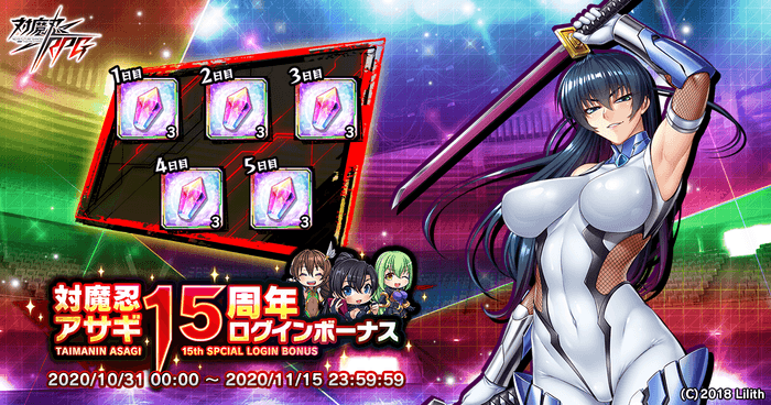 対魔忍アサギ15周年ログインボーナス