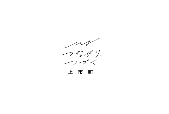 つながり、つづく 上市町