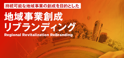 地域事業創成リブランディング