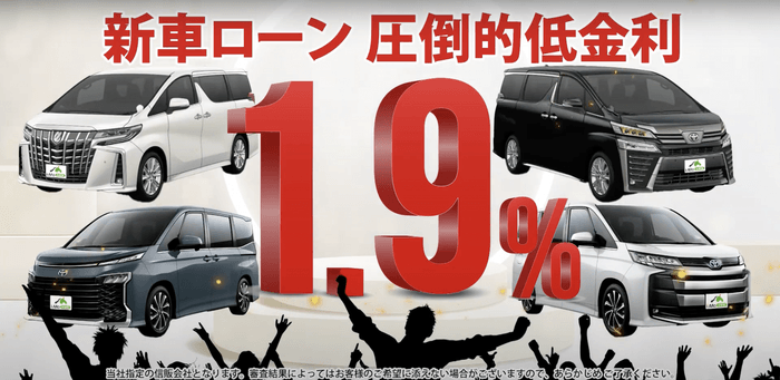 新車ローン圧倒的低金利1.9％