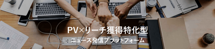 PV×リーチ獲得特化型ニュース配信プラットフォームNEWSCAST