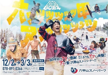 六甲山スノーパーク 60周年 12月2日（土）オープニングイベント開催＆ シーズン中は60周年イベントも開催！