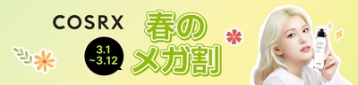 韓国スキンケアブランド「COSRX（コスアールエックス）」がQoo10メガ割にて肌悩みに合わせた「肌悩み直撃セット」3種販売！