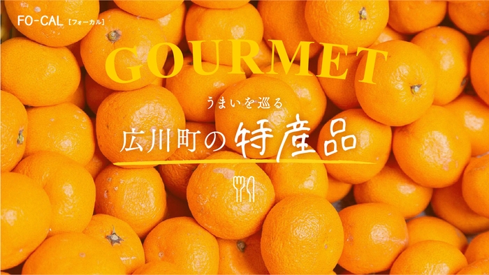 「旅色FO-CAL」広川町特集:広川町の特産品