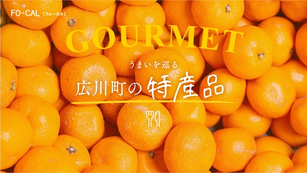 「旅色FO-CAL」広川町特集:広川町の特産品