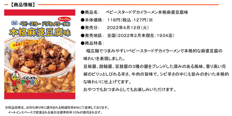 ベビースタードデカイラーメン本格麻婆豆腐