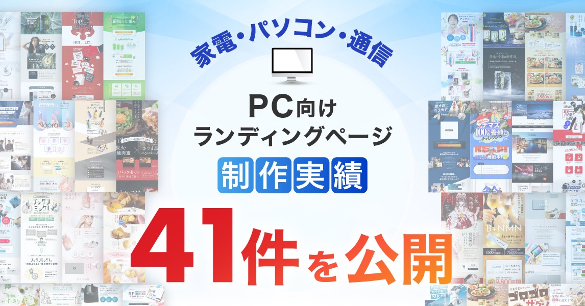 家電・パソコン・通信のPC向けLP制作実績が41件に｜製品理解を促進するランディングページ制作事例を掲載