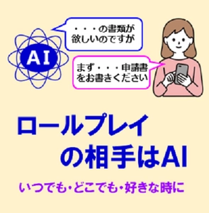 好きな時に様々な相手とロールプレイ研修ができる AIロールプレイシステムを製品化し提供開始