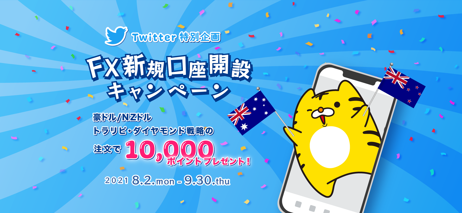 【マネースクエアFX】Twitter特別企画！「FX新規口座開設キャンペーン」開催中です！
