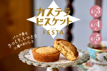 長崎堂・心斎橋本店で「カステラビスケットフェスタ」初開催
