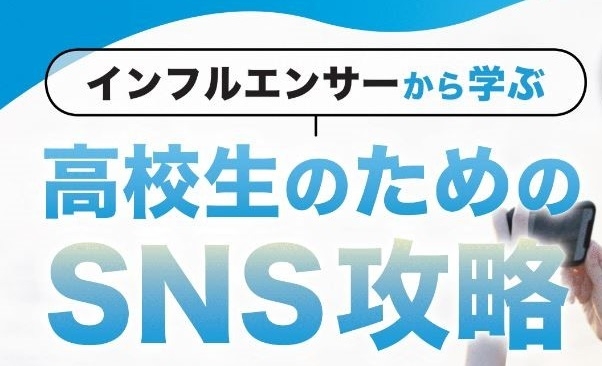 ＳＮＳの強み・リスクを学び正しく活用するために