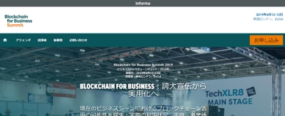 国際会議「Blockchain for Business Summit 2019-ビジネスブロックチェーンサミット 2019年」(Informa Telecoms & Media主催）の参加お申込み受付開始