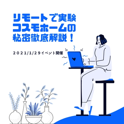 熊本県の工務店が事前に自宅に工作キットをお届けして 住宅性能を体感できる実験イベントを1月29日にZoomで開催！ 「リモートで実験！コスモホームの秘密徹底解説」