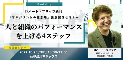 人と組織のパフォーマンスを上げる４ステップ ロバート・フリッツ新刊『マネジメントの正念場』出版記念セミナー