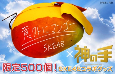 SKE48 21thシングル「意外にマンゴー」 発売記念コラボスタート！