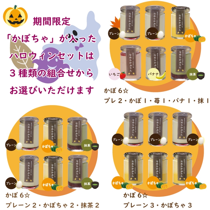 期間限定「かぼちゃぷりん」が入ったハロウィンセットが人気です！