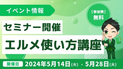 L Message使い方セミナー開催！公式LINEとの違いや導入事例も