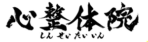 心整体院