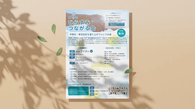 平野区・東住吉区の事業者が手を取り合う！地域活性化の第一歩
「ひらすみつながる会」第0会を2月18日(水)に開催