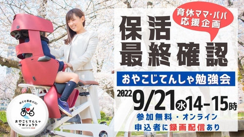 共働きママパパ必見！保活最終確認講座　 9月21日にオンライン開催