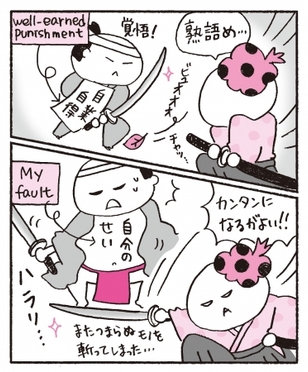 「自業自得」（well-earned punishment）を子どもでもわかるように言いかえると「自分のせい」（My fault）に。