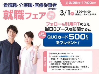 「看護職・介護職・医療従事者のための就職フェア」を 梅田センタービルにて3月1日(水)に開催