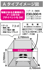 Aタイプブース