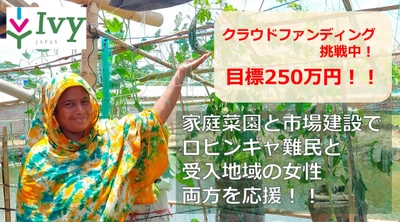 家庭菜園と市場建設で、ロヒンギャ難民と受け入れ地域を応援！ 2022年8月1日(月)からクラウドファンディング開始