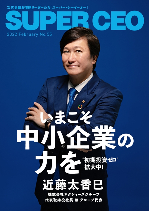 「SUPER CEO」表紙インタビューNo.55:ネクシィーズグループ・近藤代表