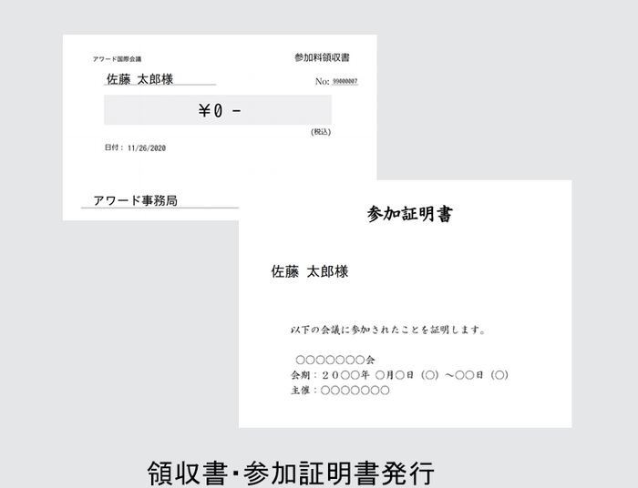 領収書・参加証明書発行